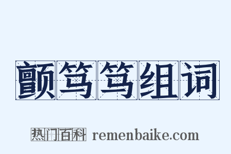 颤笃笃组词是什么意思的图片